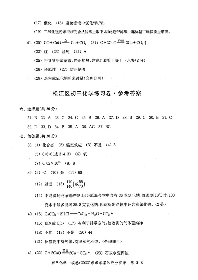 《领先一步》2022上海中考化学一模试卷-参考答案_0122026上海中考一模二模真题试卷_2025-2012年_5.上海中考化学一模二模（12-24）_一模_2022年上海市中考化学一模试卷（15份）