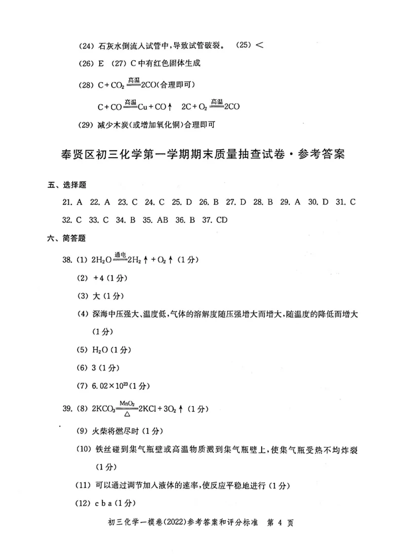 《领先一步》2022上海中考化学一模试卷-参考答案_0122026上海中考一模二模真题试卷_2025-2012年_5.上海中考化学一模二模（12-24）_一模_2022年上海市中考化学一模试卷（15份）