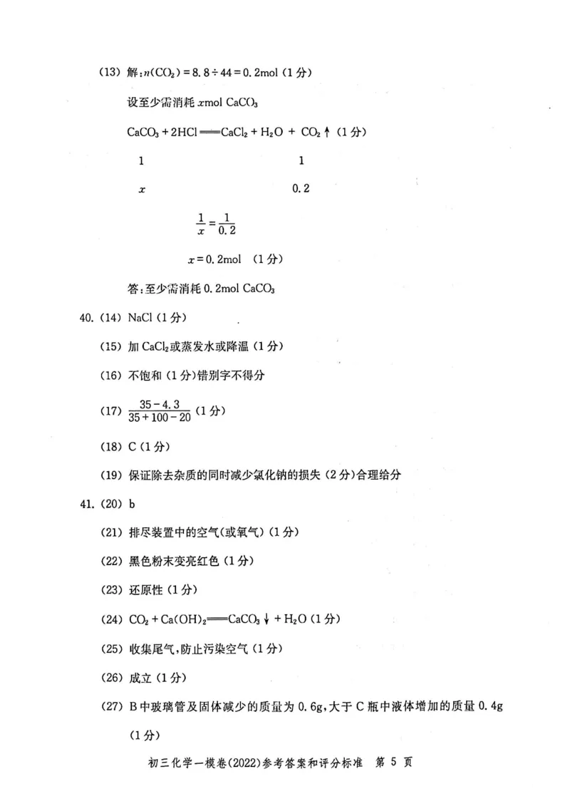 《领先一步》2022上海中考化学一模试卷-参考答案_0122026上海中考一模二模真题试卷_2025-2012年_5.上海中考化学一模二模（12-24）_一模_2022年上海市中考化学一模试卷（15份）