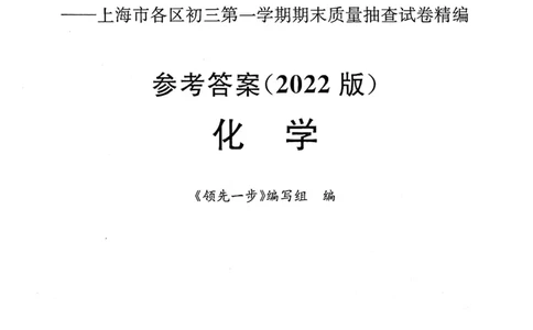 《领先一步》2022上海中考化学一模试卷-参考答案_0122026上海中考一模二模真题试卷_2025-2012年_5.上海中考化学一模二模（12-24）_一模_2022年上海市中考化学一模试卷（15份）