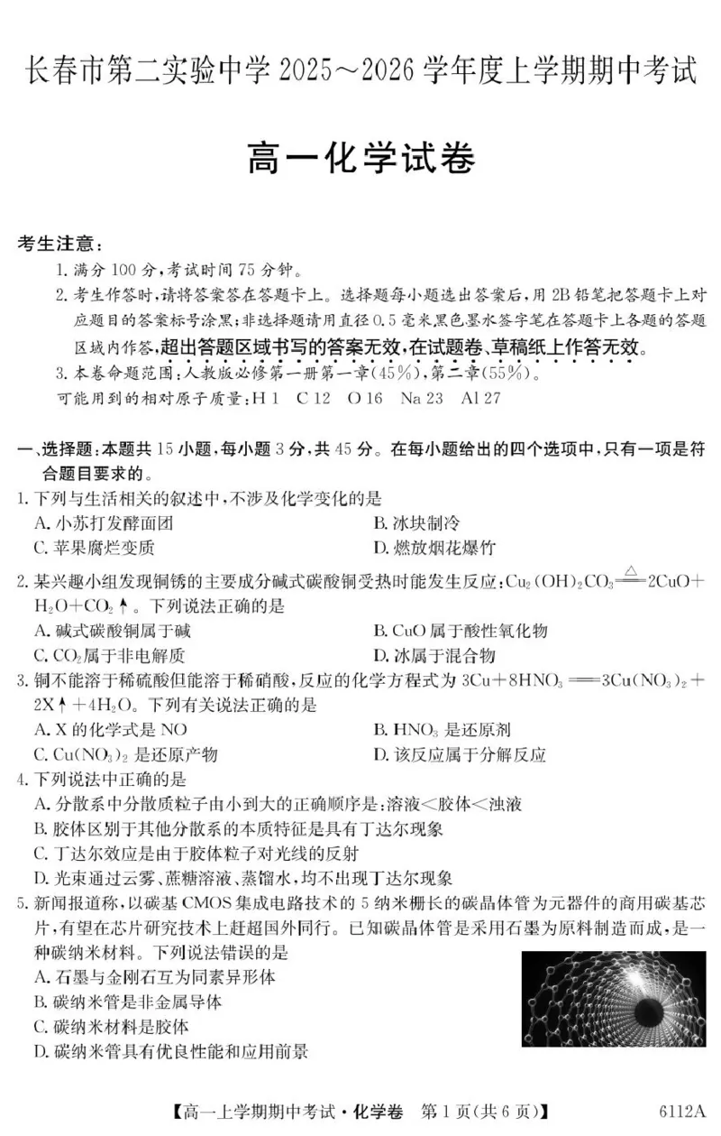 吉林省长春市第二实验中学2025-2026学年高一上学期11月期中考试化学PDF版含解析_2025年12月高一试卷_251213吉林省长春市第二实验中学2025-2026学年高一上学期11月期中考试（全）