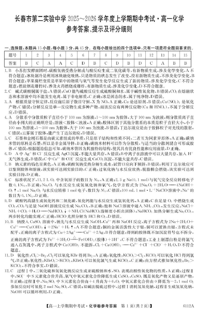 吉林省长春市第二实验中学2025-2026学年高一上学期11月期中考试化学PDF版含解析_2025年12月高一试卷_251213吉林省长春市第二实验中学2025-2026学年高一上学期11月期中考试（全）