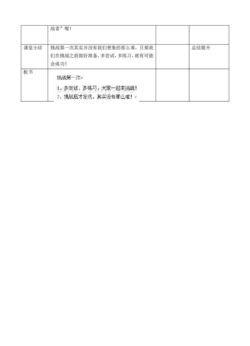 1.2挑战第一次第二课时教案_26新二年级道法下册（统编版）_版本一_部编版道德与法治2下_旧版_道法2下课件教案_01.道法2下第2套课件+核心素养教案_核心素养教案配套