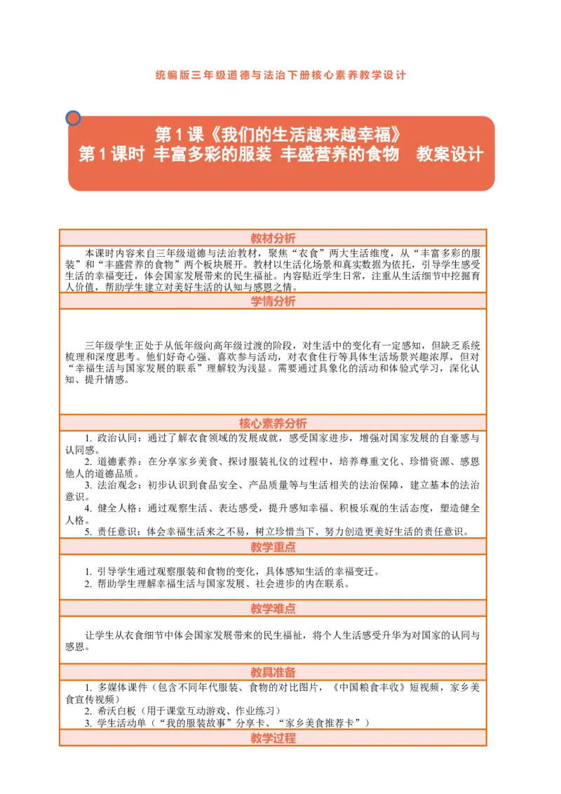 1.1《我们的生活越来越幸福&mdash;&mdash;丰富多彩的服装、丰盛营养的食物》教案设计_26新三年级道法下册（统编版）_版本一_部编版道德与法治3下_2026春新版_第二套_543