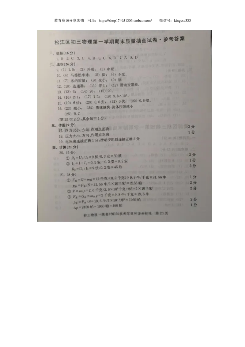 上海市松江区2019届九年级上学期期末(一模）质量调研物理试题及答案（PDF版）_0122026上海中考一模二模真题试卷_2025-2012年_4.上海中考物理一模二模（14-24）_一模_赠PDF版
