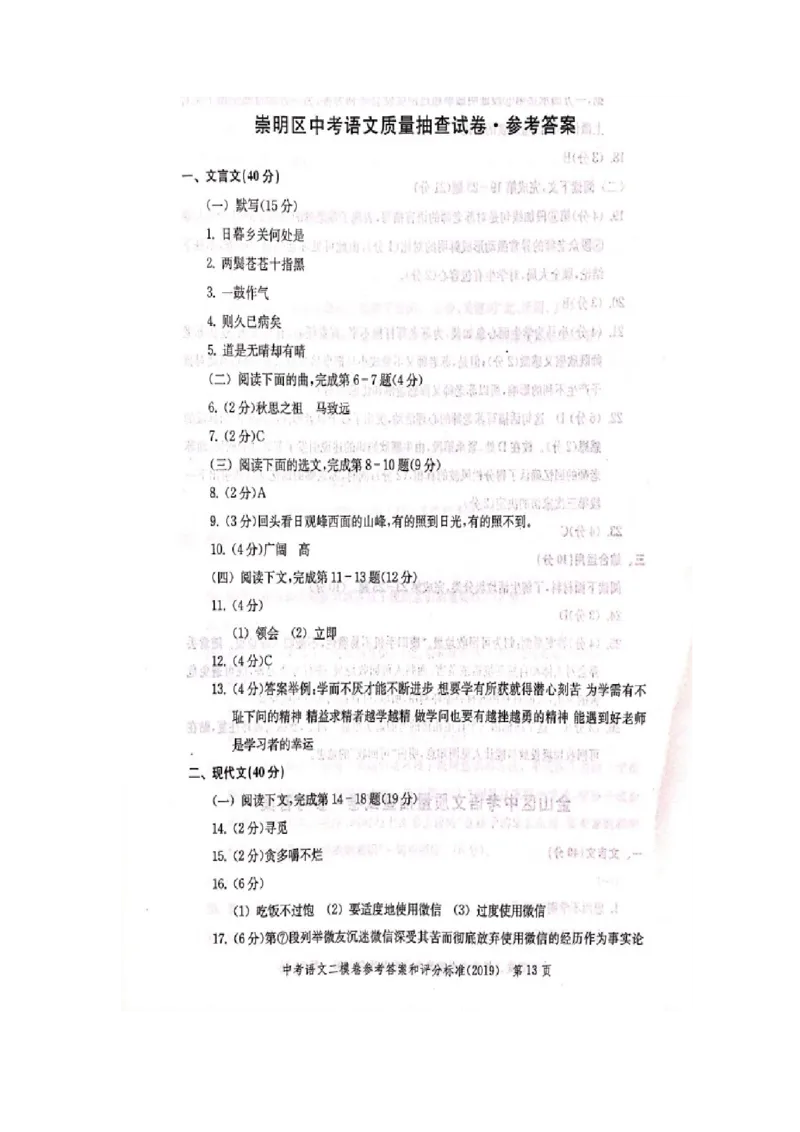 上海市崇明区2019届九年级4月质量调研（二模）语文答案（word版）_0122026上海中考一模二模真题试卷_2025-2012年_1.上海中考语文一模二模（14-24）_二模_2019中考语文二模答案