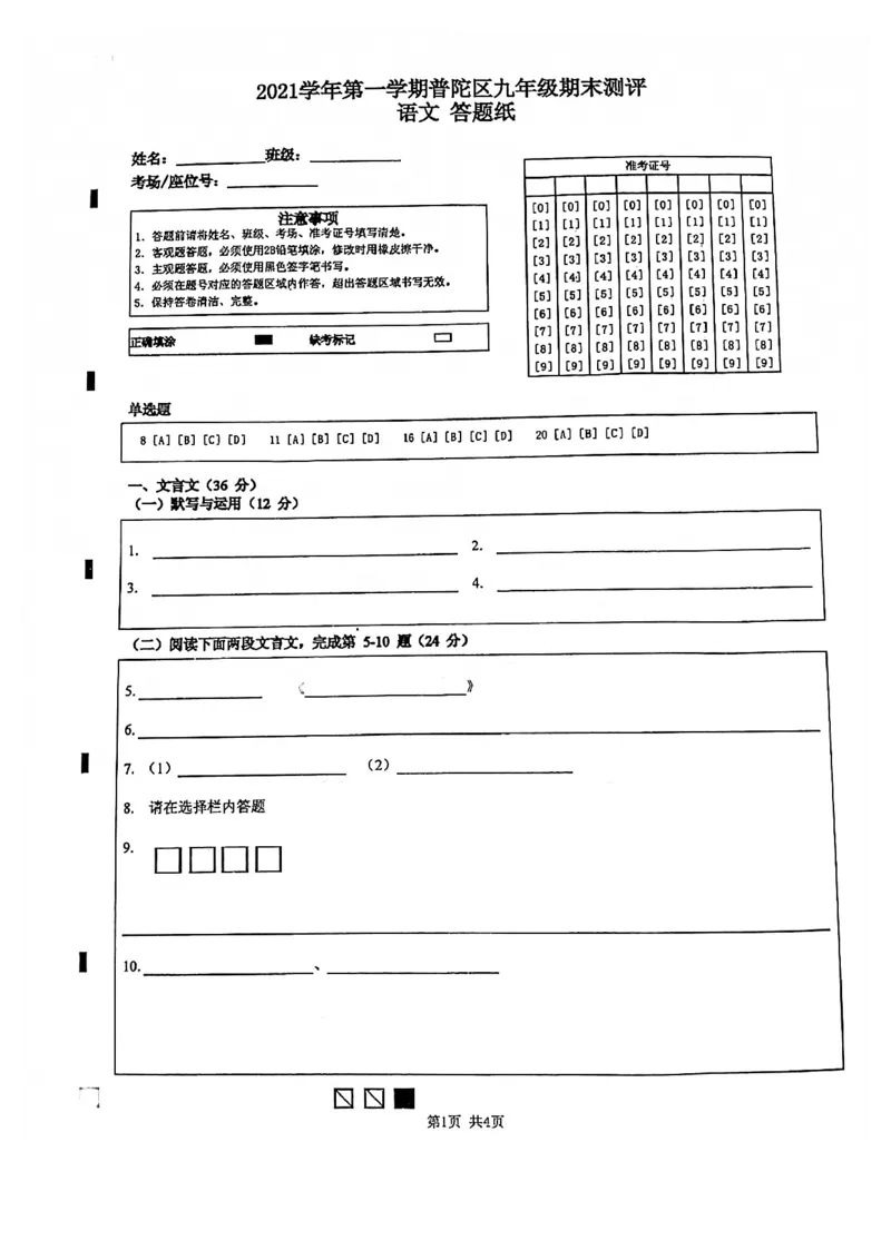 2022年上海市普陀区中考一模语文试题_0122026上海中考一模二模真题试卷_2025-2012年_1.上海中考语文一模二模（14-24）_一模_2022年上海市中考语文一模试卷（15份）_1试卷word版