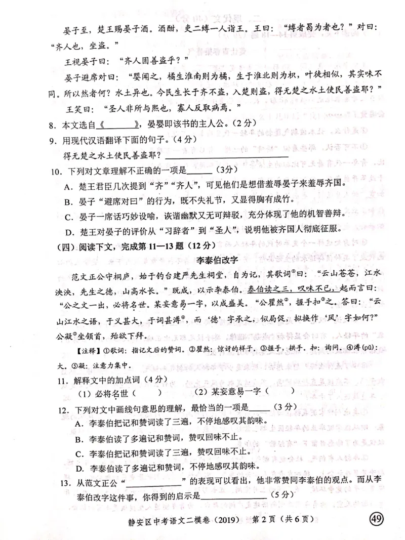 上海市静安区2019届九年级4月质量调研（二模）语文试题及答案（PDF版）_0122026上海中考一模二模真题试卷_2025-2012年_1.上海中考语文一模二模（14-24）_二模_赠2019中考语文二模PDF版