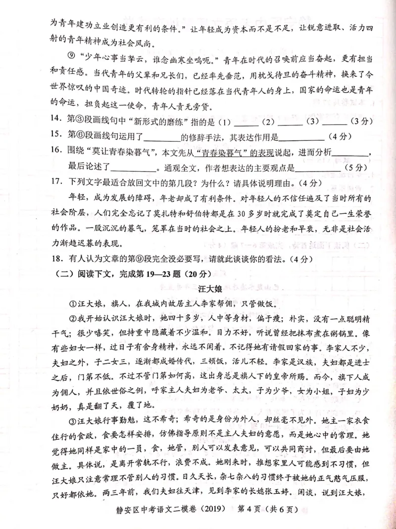 上海市静安区2019届九年级4月质量调研（二模）语文试题及答案（PDF版）_0122026上海中考一模二模真题试卷_2025-2012年_1.上海中考语文一模二模（14-24）_二模_赠2019中考语文二模PDF版