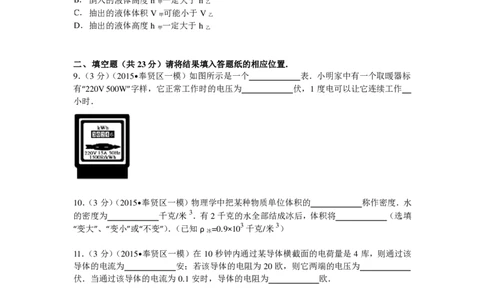 上海市奉贤区2015届九年级上学期期末(一模）质量调研物理试题及答案（PDF解析版）_0122026上海中考一模二模真题试卷_2025-2012年_4.上海中考物理一模二模（14-24）_一模_赠PDF版