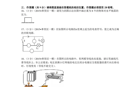 上海市奉贤区2015届九年级上学期期末(一模）质量调研物理试题及答案（PDF解析版）_0122026上海中考一模二模真题试卷_2025-2012年_4.上海中考物理一模二模（14-24）_一模_赠PDF版