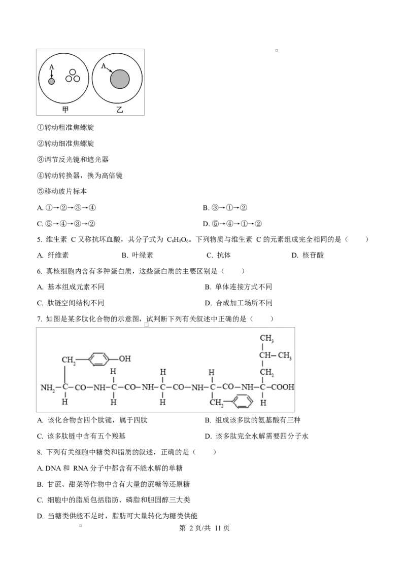 四川省成都外国语学校2025-2026学年高一上学期12月月考生物试题（原卷版）_2026年01月高一试卷_260112四川省成都外国语学校2025-2026学年高一上学期12月月考（全）