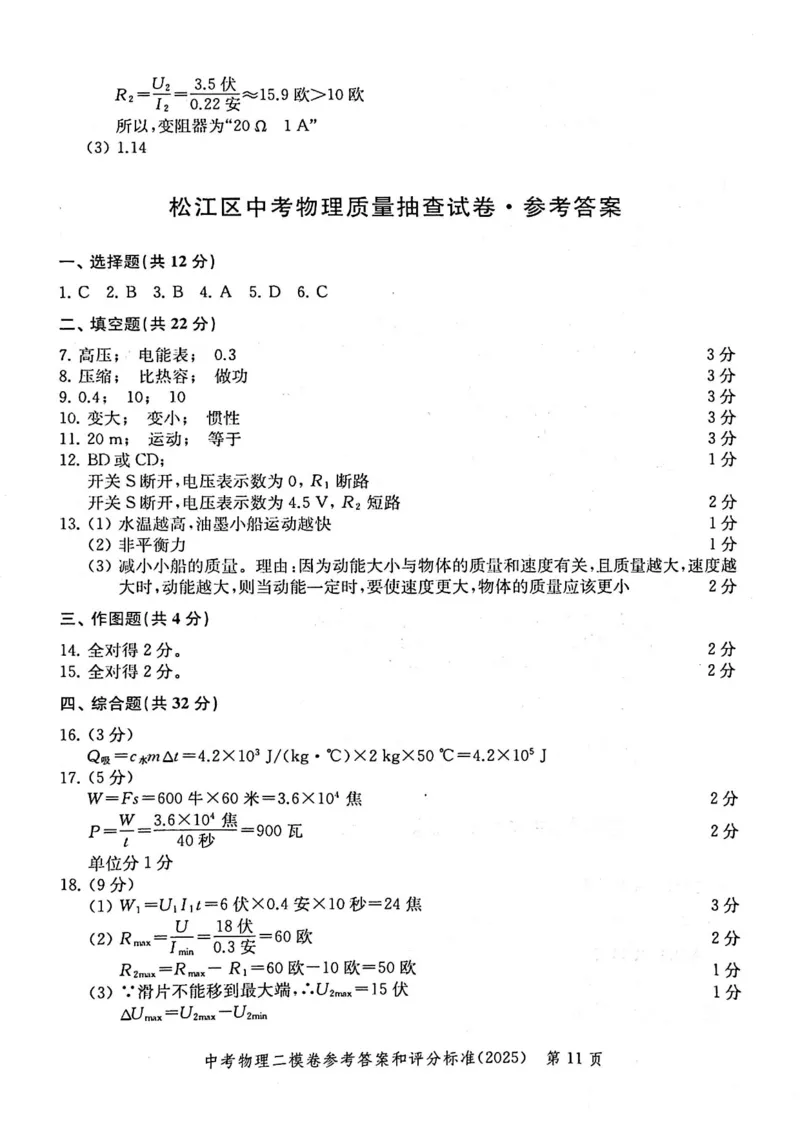 2025上海中考物理二模答案_0122026上海中考一模二模真题试卷_2025-2012年_7.2025年上海二模_物理
