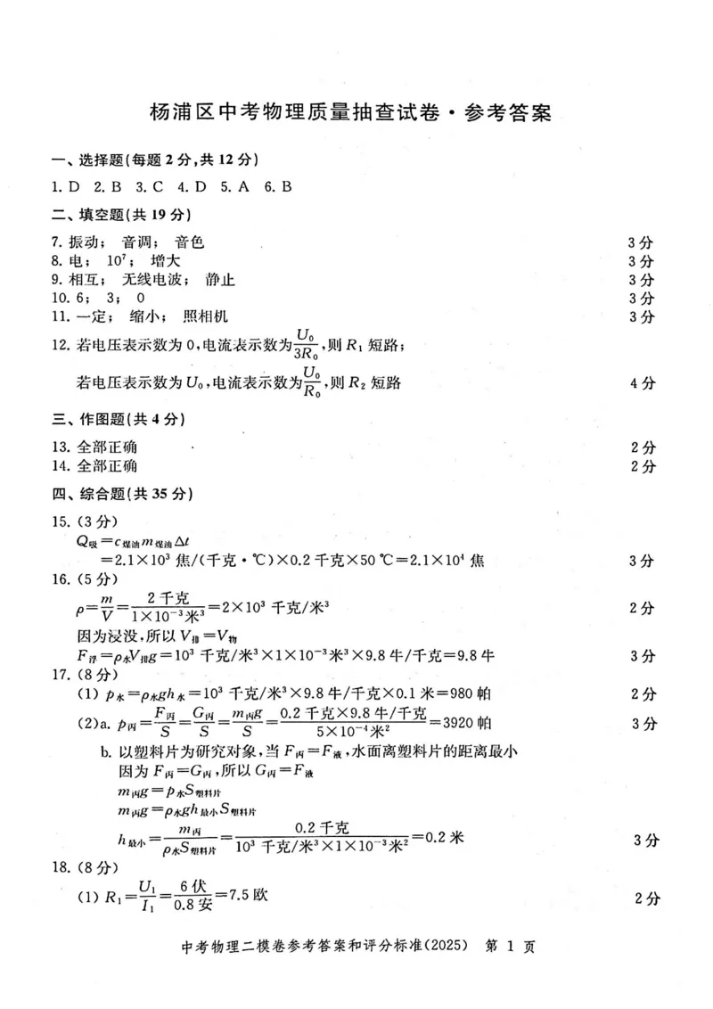 2025上海中考物理二模答案_0122026上海中考一模二模真题试卷_2025-2012年_7.2025年上海二模_物理