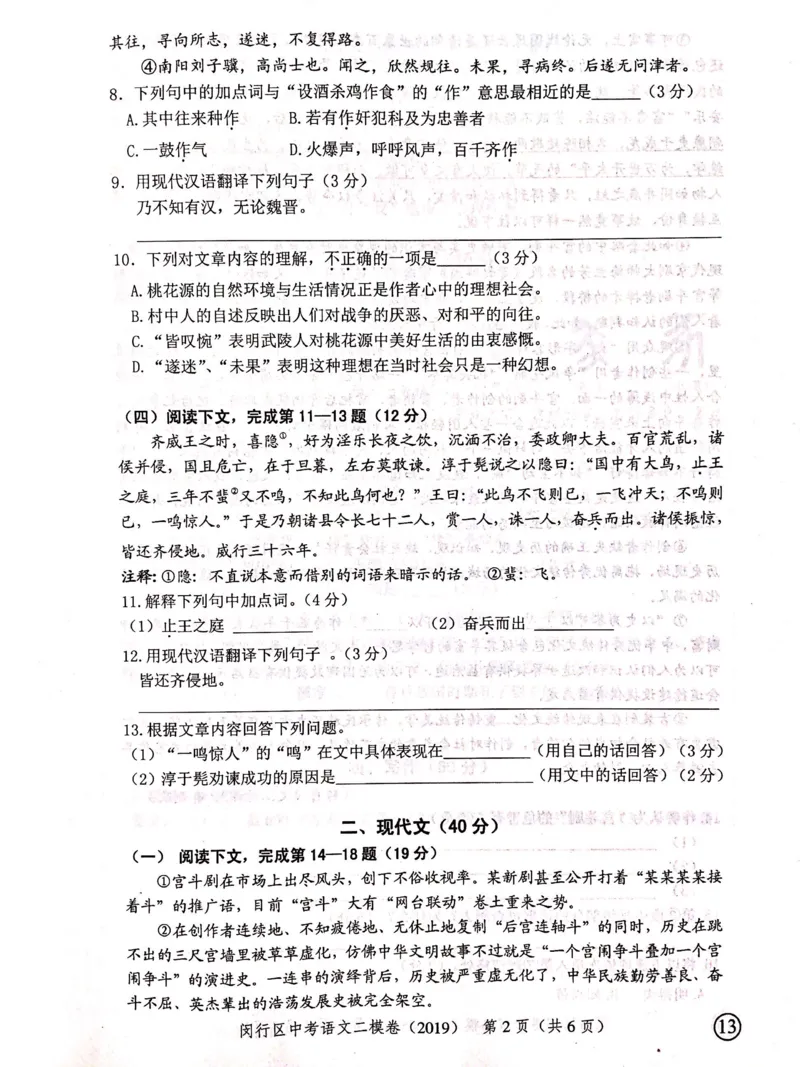 上海市闵行区2019届九年级4月质量调研（二模）语文试题及答案（PDF版）_0122026上海中考一模二模真题试卷_2025-2012年_1.上海中考语文一模二模（14-24）_二模_赠2019中考语文二模PDF版