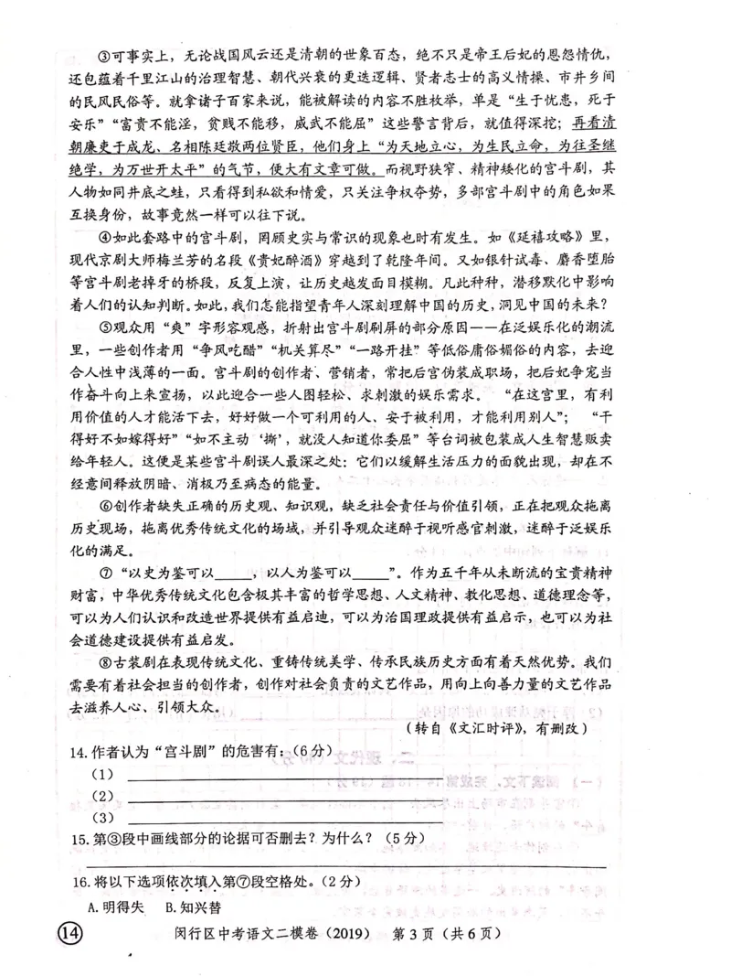 上海市闵行区2019届九年级4月质量调研（二模）语文试题及答案（PDF版）_0122026上海中考一模二模真题试卷_2025-2012年_1.上海中考语文一模二模（14-24）_二模_赠2019中考语文二模PDF版