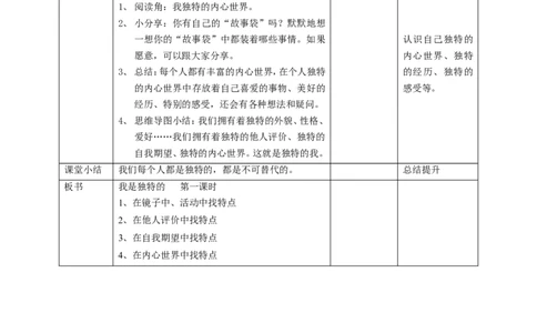 01我是独特的第一课时教案_26新三年级道法下册（统编版）_版本一_部编版道德与法治3下_旧版_道法3下课件教案_02.道法3下教案设计_教案第一套