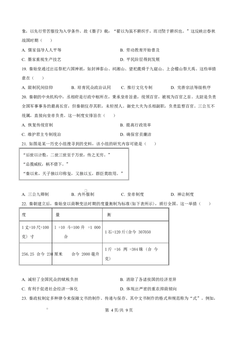 四川省成都市成华区某校2025-2026学年高一上学期阶段性考试（一）历史试题（原卷版）_2025年10月高一试卷_251028四川省成都市成华区某校2025-2026学年高一上学期阶段性考试（一）