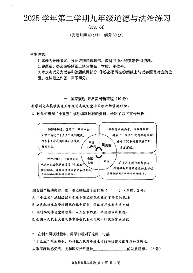 2026届奉贤区初三二模道法试卷_0122026上海中考一模二模真题试卷_2026上海二模更新中1_奉贤