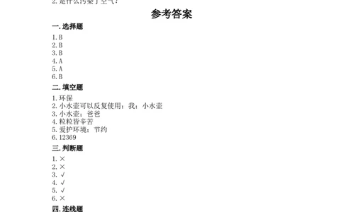 10清新空气是个宝（同步练习）-道德与法治二年级下册_26新二年级道法下册（统编版）_版本一_部编版道德与法治2下_旧版_道法2下课件教案_03.道法2下练习试卷_课时练习_同步练习