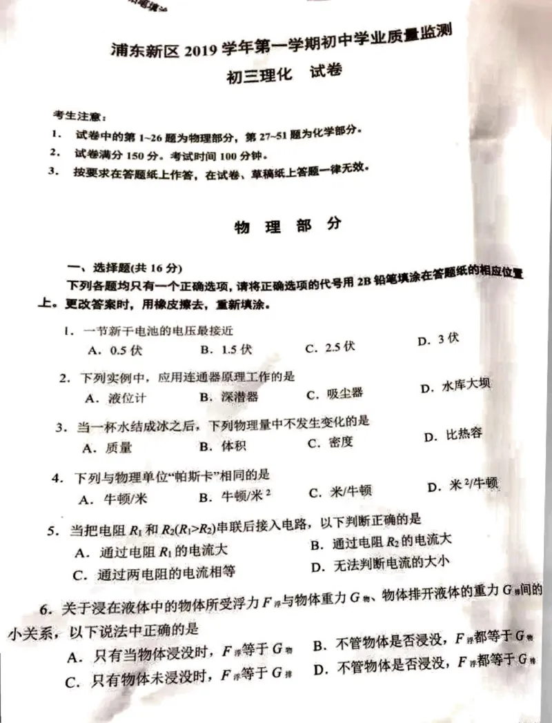 上海市浦东新区2019学年第一学期九年级学业质量监测（一模）物理试题（PDF版无答案）_0122026上海中考一模二模真题试卷_2025-2012年_4.上海中考物理一模二模（14-24）_一模
