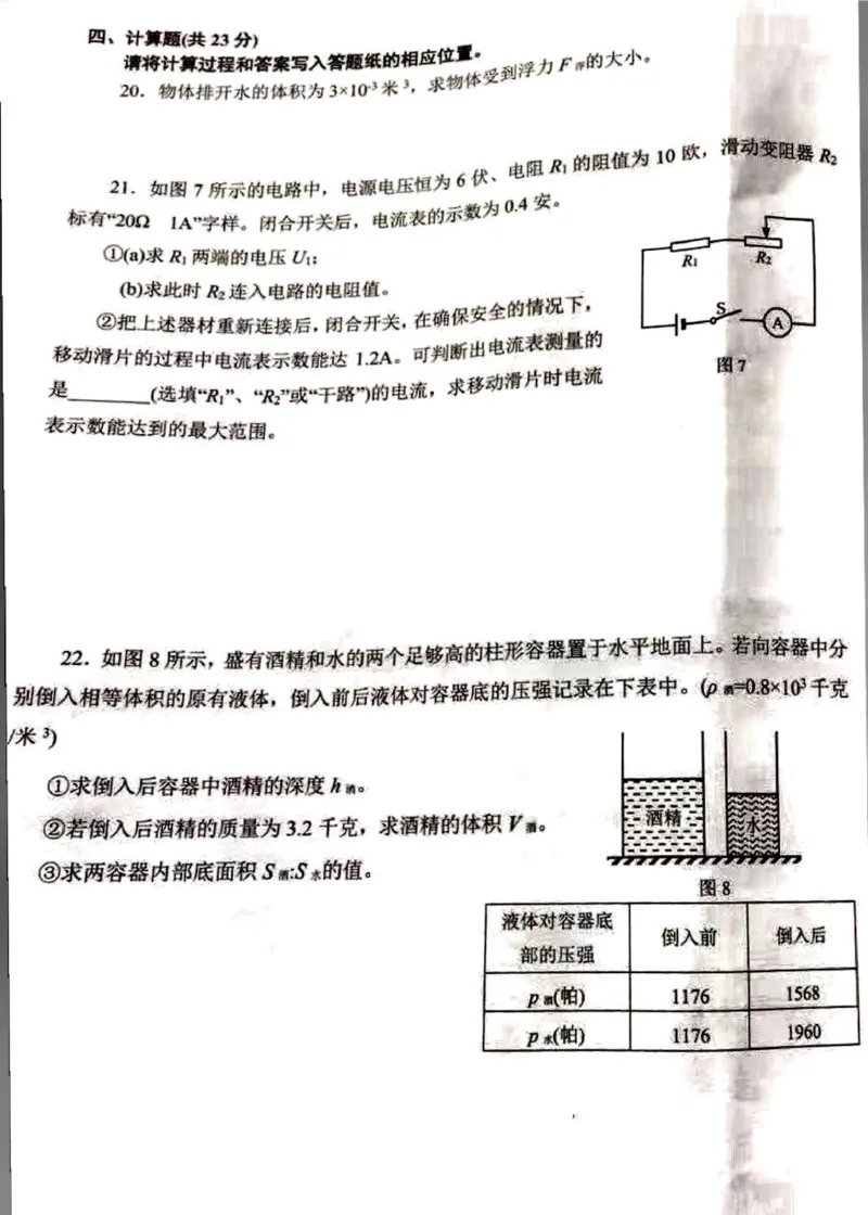 上海市浦东新区2019学年第一学期九年级学业质量监测（一模）物理试题（PDF版无答案）_0122026上海中考一模二模真题试卷_2025-2012年_4.上海中考物理一模二模（14-24）_一模