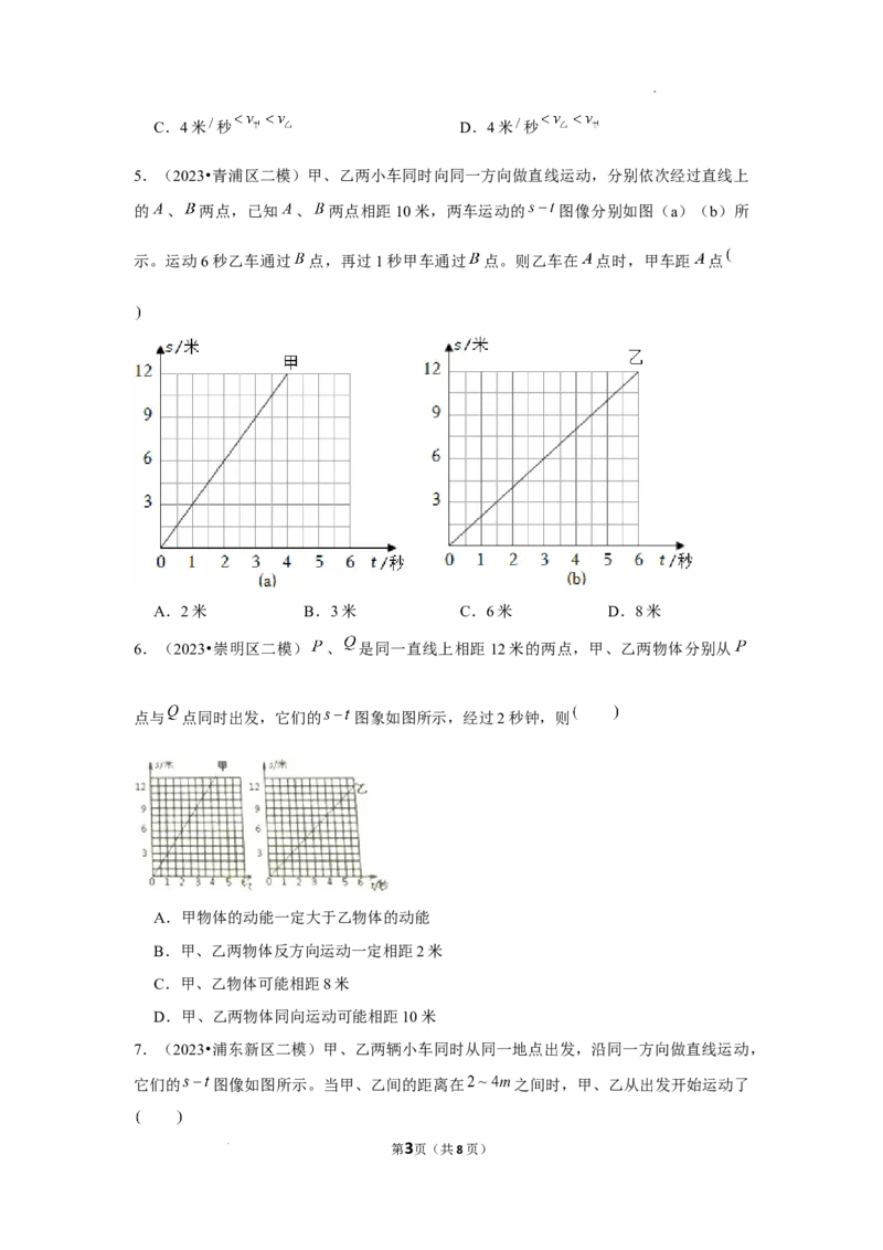 2023年上海中考物理二模分类汇编&mdash;&mdash;s-t图像（无答案）_0122026上海中考一模二模真题试卷_2025-2012年_4.上海中考物理一模二模（14-24）_二模_2023年上海市中考物理二模试卷（16份）