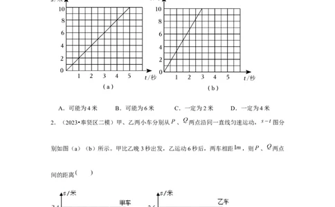 2023年上海中考物理二模分类汇编&mdash;&mdash;s-t图像（无答案）_0122026上海中考一模二模真题试卷_2025-2012年_4.上海中考物理一模二模（14-24）_二模_2023年上海市中考物理二模试卷（16份）
