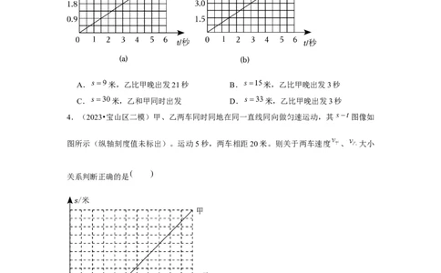 2023年上海中考物理二模分类汇编&mdash;&mdash;s-t图像（无答案）_0122026上海中考一模二模真题试卷_2025-2012年_4.上海中考物理一模二模（14-24）_二模_2023年上海市中考物理二模试卷（16份）