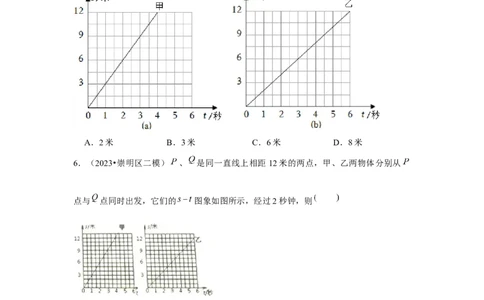 2023年上海中考物理二模分类汇编&mdash;&mdash;s-t图像（无答案）_0122026上海中考一模二模真题试卷_2025-2012年_4.上海中考物理一模二模（14-24）_二模_2023年上海市中考物理二模试卷（16份）