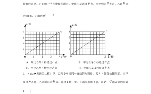 2023年上海中考物理二模分类汇编&mdash;&mdash;s-t图像（无答案）_0122026上海中考一模二模真题试卷_2025-2012年_4.上海中考物理一模二模（14-24）_二模_2023年上海市中考物理二模试卷（16份）
