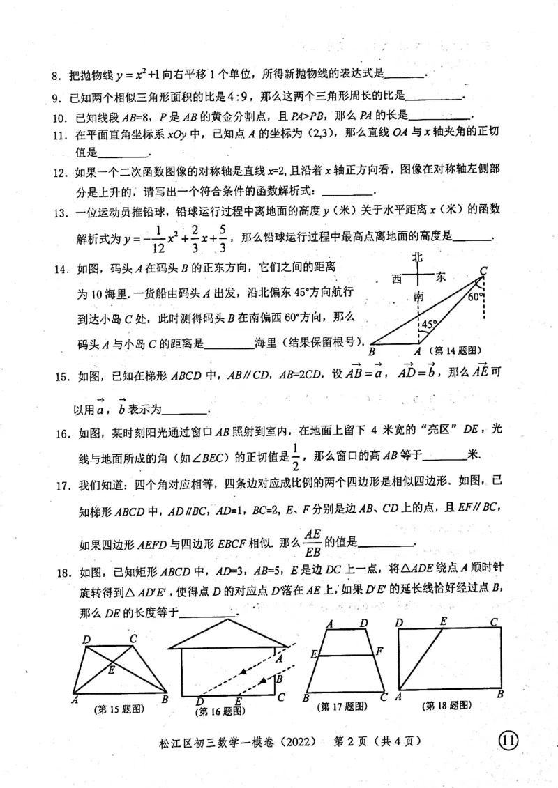 上海市松江区2022届九年级上学期期末(一模）质量调研数学试卷（PDF原卷版）_0122026上海中考一模二模真题试卷_2025-2012年_2.上海中考数学一模二模（12-24）_一模_松江----Word原卷版+解析版