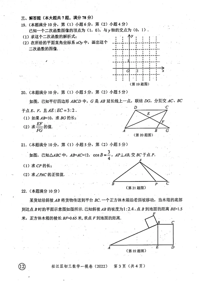 上海市松江区2022届九年级上学期期末(一模）质量调研数学试卷（PDF原卷版）_0122026上海中考一模二模真题试卷_2025-2012年_2.上海中考数学一模二模（12-24）_一模_松江----Word原卷版+解析版