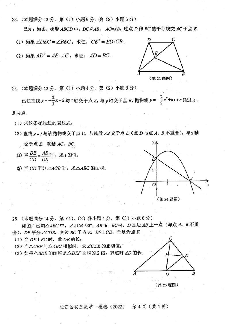上海市松江区2022届九年级上学期期末(一模）质量调研数学试卷（PDF原卷版）_0122026上海中考一模二模真题试卷_2025-2012年_2.上海中考数学一模二模（12-24）_一模_松江----Word原卷版+解析版