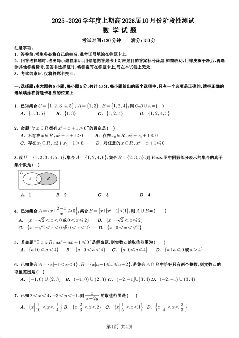 四川省成都市第七中学2025~2026学年度上期高2028届10月阶段性检测数学_2025年10月高一试卷_251018四川省成都市第七中学2025~2026学年度上期高一10月阶段性检测（全）