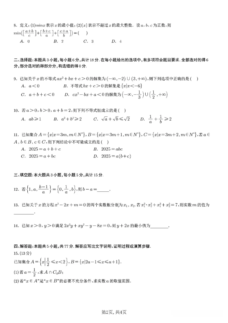 四川省成都市第七中学2025~2026学年度上期高2028届10月阶段性检测数学_2025年10月高一试卷_251018四川省成都市第七中学2025~2026学年度上期高一10月阶段性检测（全）