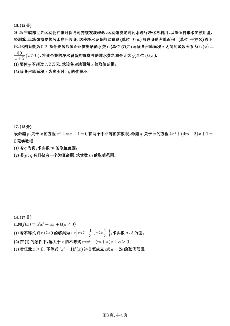 四川省成都市第七中学2025~2026学年度上期高2028届10月阶段性检测数学_2025年10月高一试卷_251018四川省成都市第七中学2025~2026学年度上期高一10月阶段性检测（全）
