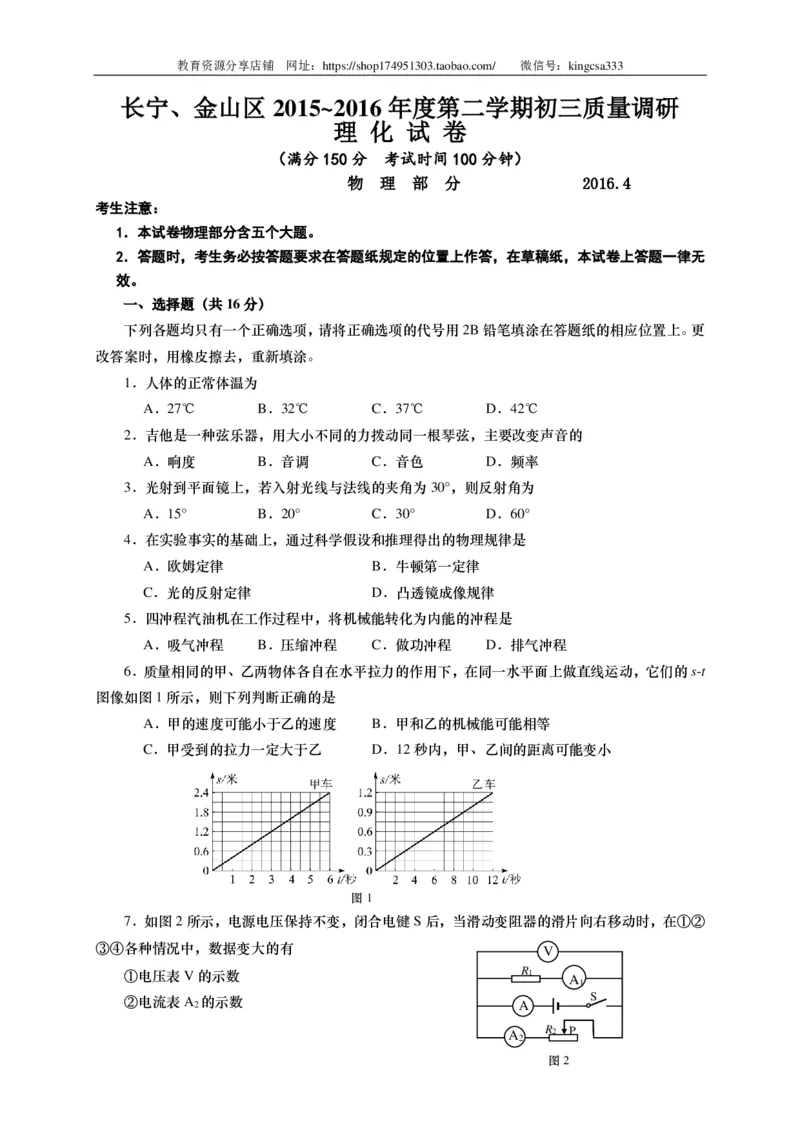上海市长宁、金山区2016届九年级4月质量调研（二模）物理试题及答案（PDF版）_0122026上海中考一模二模真题试卷_2025-2012年_4.上海中考物理一模二模（14-24）_二模_赠PDF版