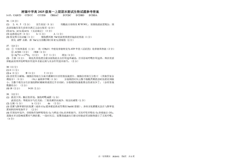 四川省成都市树德中学2025-2026学年高一上学期1月期末生物试题含答案_2026年02月高一试卷_260205四川省成都市树德中学2025-2026学年高一上学期期末（全）