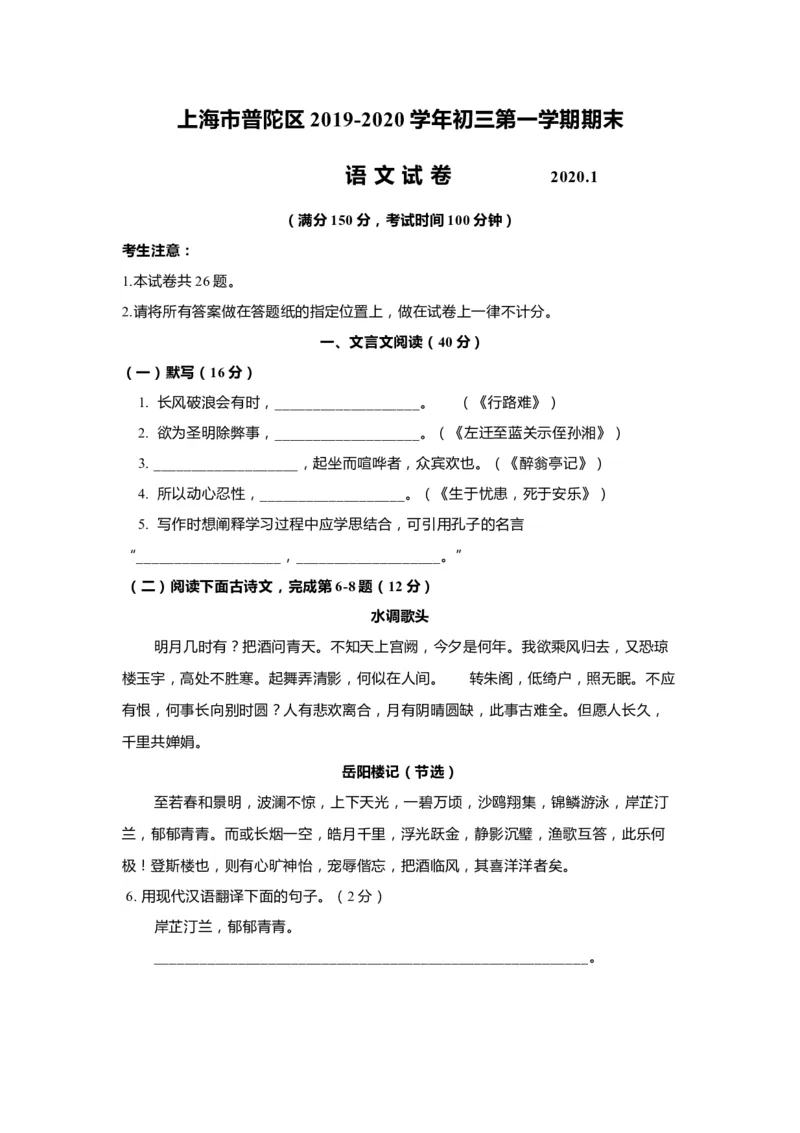 上海市普陀区2020届九年级上学期期末（一模）质量监控语文试卷（word原卷版）_0122026上海中考一模二模真题试卷_2025-2012年_1.上海中考语文一模二模（14-24）_一模