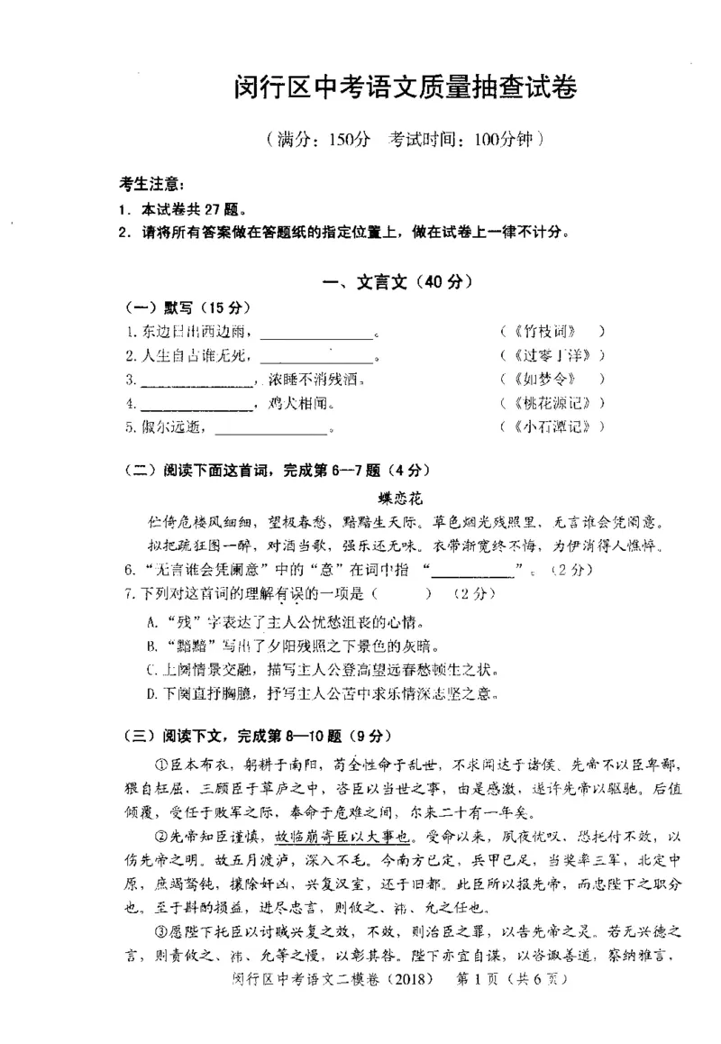 52018年上海中考语文二模试卷-闵行区_0122026上海中考一模二模真题试卷_2025-2012年_1.上海中考语文一模二模（14-24）_二模_2018年上海市中考语文二模试卷（16份）_赠PDF版