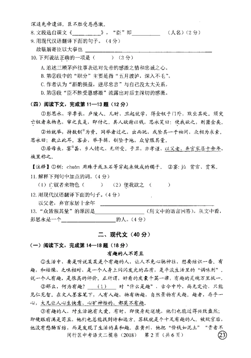 52018年上海中考语文二模试卷-闵行区_0122026上海中考一模二模真题试卷_2025-2012年_1.上海中考语文一模二模（14-24）_二模_2018年上海市中考语文二模试卷（16份）_赠PDF版