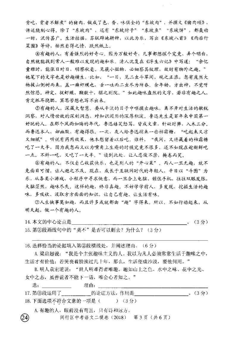 52018年上海中考语文二模试卷-闵行区_0122026上海中考一模二模真题试卷_2025-2012年_1.上海中考语文一模二模（14-24）_二模_2018年上海市中考语文二模试卷（16份）_赠PDF版