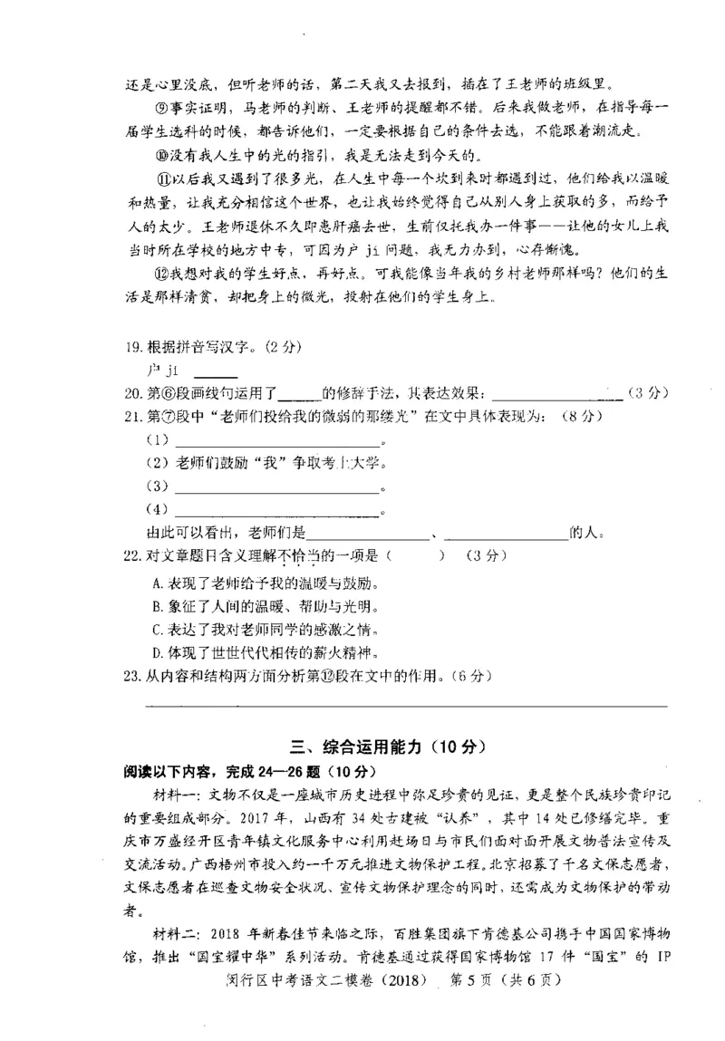 52018年上海中考语文二模试卷-闵行区_0122026上海中考一模二模真题试卷_2025-2012年_1.上海中考语文一模二模（14-24）_二模_2018年上海市中考语文二模试卷（16份）_赠PDF版