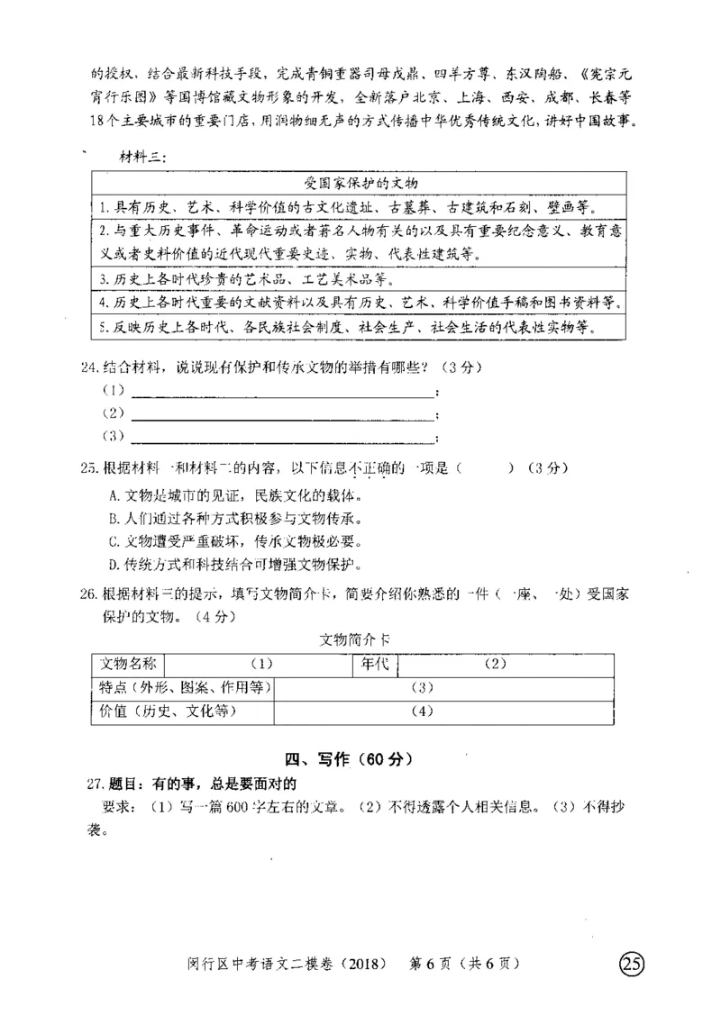 52018年上海中考语文二模试卷-闵行区_0122026上海中考一模二模真题试卷_2025-2012年_1.上海中考语文一模二模（14-24）_二模_2018年上海市中考语文二模试卷（16份）_赠PDF版