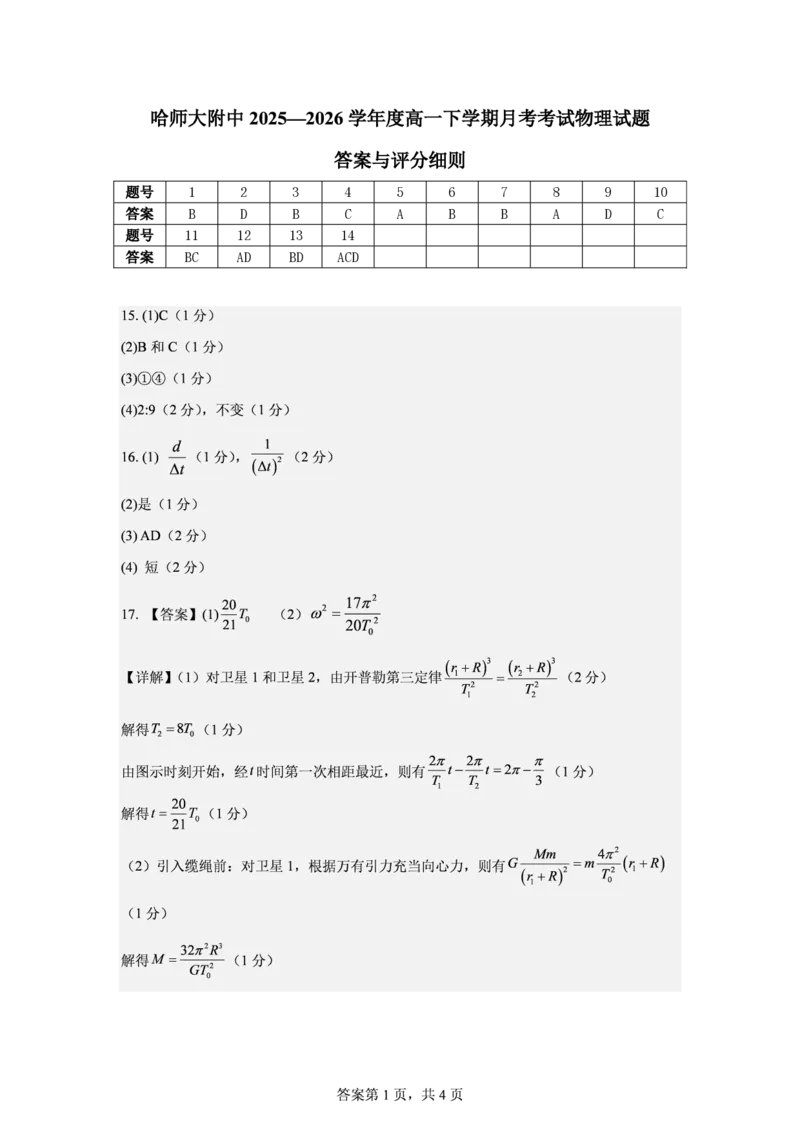 哈尔滨市哈师大附中2025&mdash;2026学年度高一下学期4月月考物理答案_2026年04月高一试卷_260413黑龙江哈尔滨市哈师大附中2025&mdash;2026学年度高一下学期4月月考（全科）