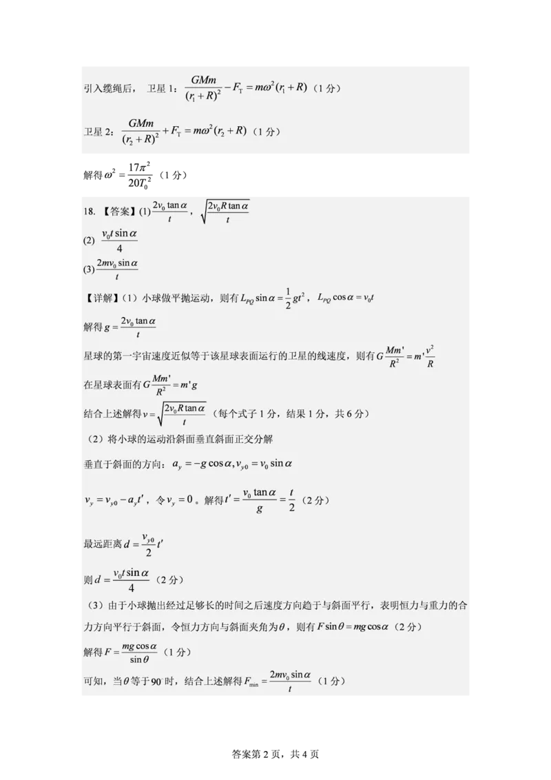 哈尔滨市哈师大附中2025&mdash;2026学年度高一下学期4月月考物理答案_2026年04月高一试卷_260413黑龙江哈尔滨市哈师大附中2025&mdash;2026学年度高一下学期4月月考（全科）