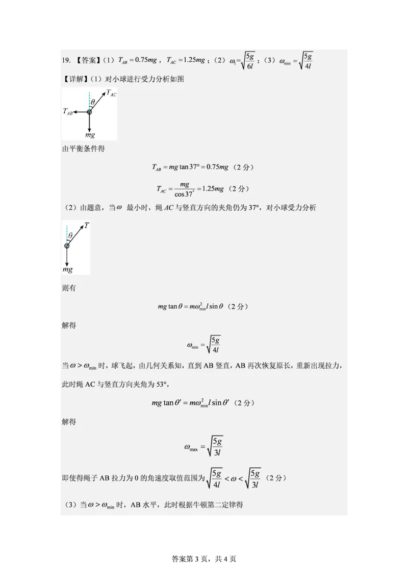哈尔滨市哈师大附中2025&mdash;2026学年度高一下学期4月月考物理答案_2026年04月高一试卷_260413黑龙江哈尔滨市哈师大附中2025&mdash;2026学年度高一下学期4月月考（全科）
