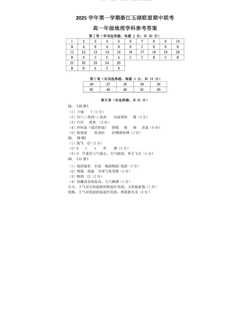地理_2025年11月高一试卷_251126浙江省五湖联盟2025-2026学年高一上学期期中联考(全）_浙江省五湖联盟2025-2026学年高一上学期期中联考地理试题扫描版含答案