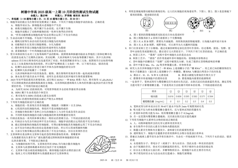四川省成都市树德中学2025-2026学年高一上学期10月月考试题生物PDF版含答案（可编辑）_2025年10月高一试卷_251017四川省成都市树德中学2025-2026学年高一上学期10月月考试题